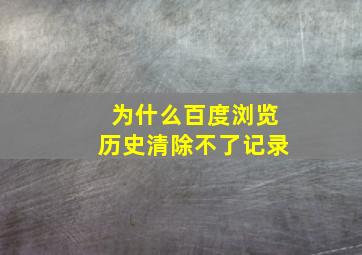 为什么百度浏览历史清除不了记录