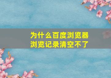 为什么百度浏览器浏览记录清空不了