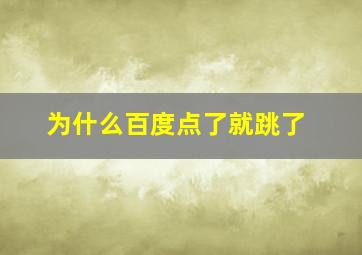 为什么百度点了就跳了