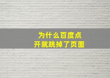 为什么百度点开就跳掉了页面