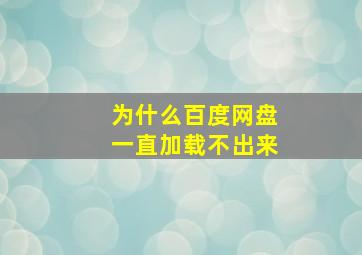 为什么百度网盘一直加载不出来