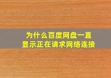 为什么百度网盘一直显示正在请求网络连接