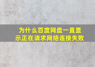 为什么百度网盘一直显示正在请求网络连接失败