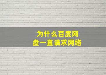 为什么百度网盘一直请求网络