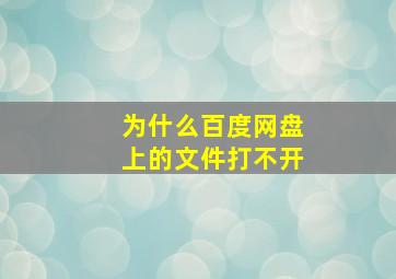 为什么百度网盘上的文件打不开