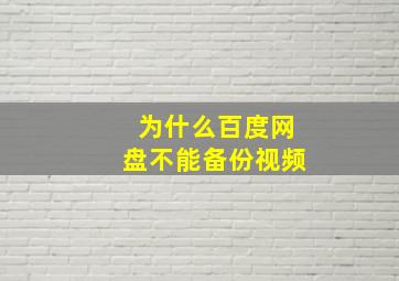 为什么百度网盘不能备份视频