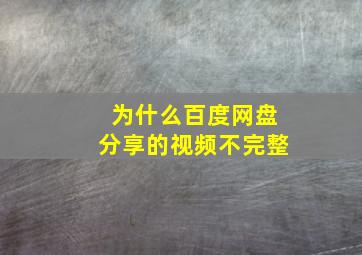 为什么百度网盘分享的视频不完整