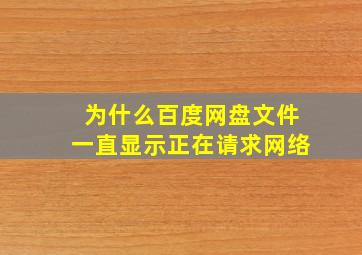 为什么百度网盘文件一直显示正在请求网络