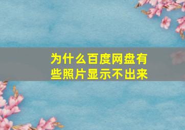 为什么百度网盘有些照片显示不出来