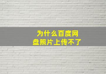 为什么百度网盘照片上传不了