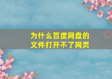 为什么百度网盘的文件打开不了网页