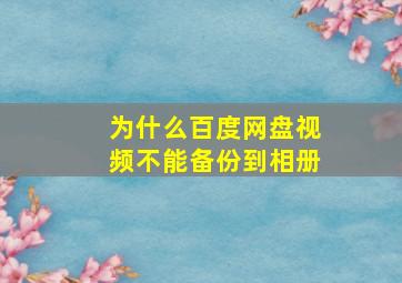 为什么百度网盘视频不能备份到相册