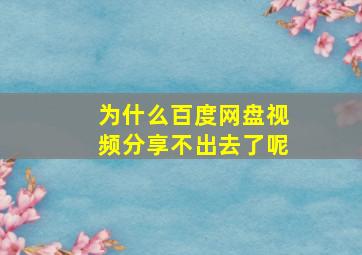 为什么百度网盘视频分享不出去了呢