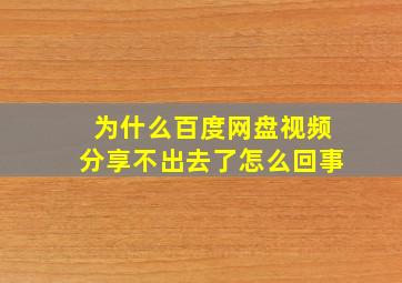 为什么百度网盘视频分享不出去了怎么回事