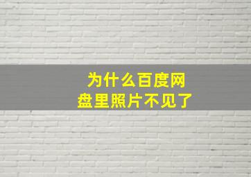 为什么百度网盘里照片不见了