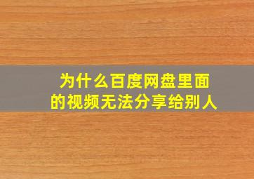 为什么百度网盘里面的视频无法分享给别人