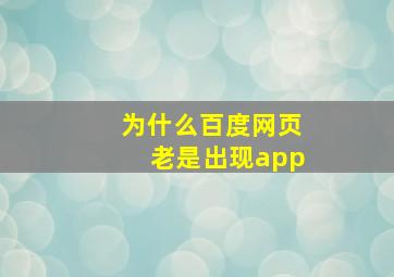 为什么百度网页老是出现app