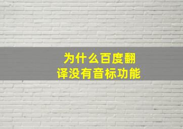 为什么百度翻译没有音标功能