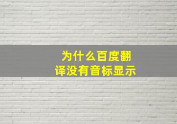 为什么百度翻译没有音标显示