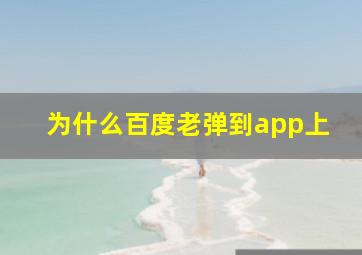 为什么百度老弹到app上