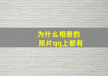 为什么相册的照片qq上都有