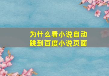 为什么看小说自动跳到百度小说页面