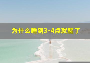 为什么睡到3-4点就醒了