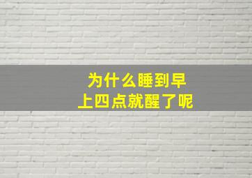 为什么睡到早上四点就醒了呢