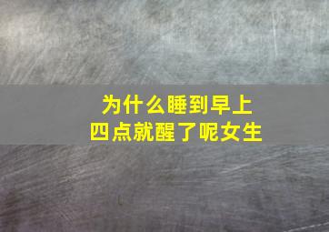 为什么睡到早上四点就醒了呢女生