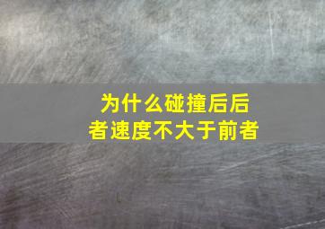 为什么碰撞后后者速度不大于前者