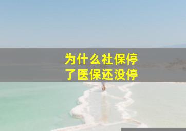 为什么社保停了医保还没停