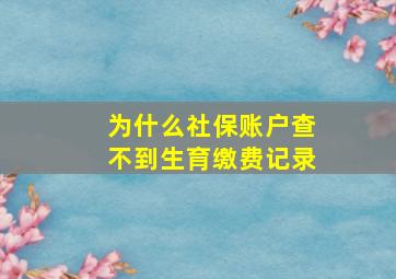 为什么社保账户查不到生育缴费记录