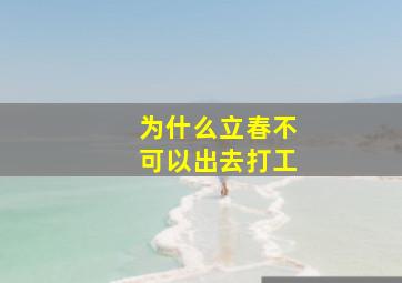 为什么立春不可以出去打工