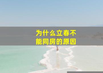 为什么立春不能同房的原因