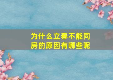 为什么立春不能同房的原因有哪些呢