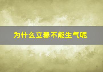 为什么立春不能生气呢