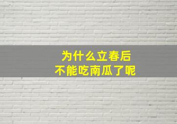 为什么立春后不能吃南瓜了呢