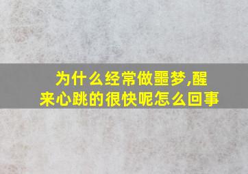 为什么经常做噩梦,醒来心跳的很快呢怎么回事