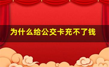 为什么给公交卡充不了钱