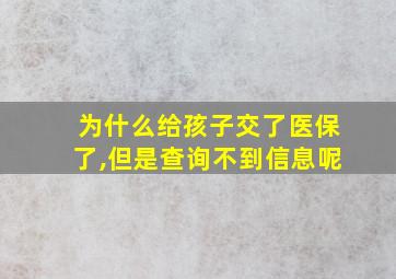 为什么给孩子交了医保了,但是查询不到信息呢