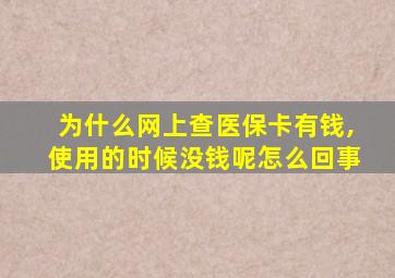 为什么网上查医保卡有钱,使用的时候没钱呢怎么回事