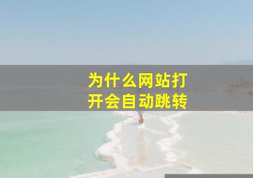 为什么网站打开会自动跳转