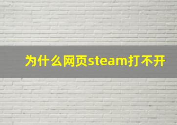 为什么网页steam打不开