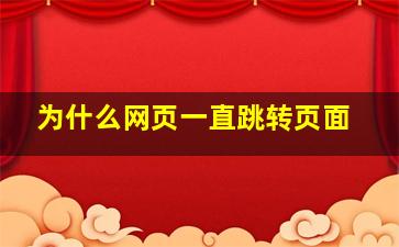 为什么网页一直跳转页面