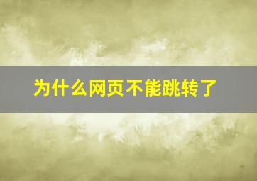 为什么网页不能跳转了