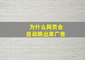 为什么网页会自动跳出来广告