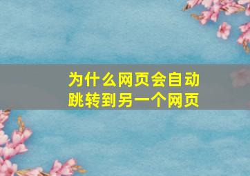 为什么网页会自动跳转到另一个网页