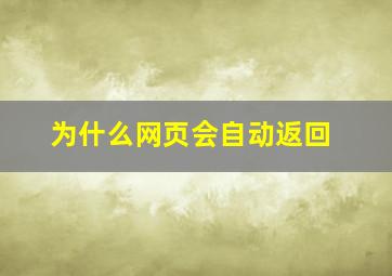 为什么网页会自动返回