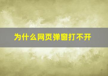 为什么网页弹窗打不开