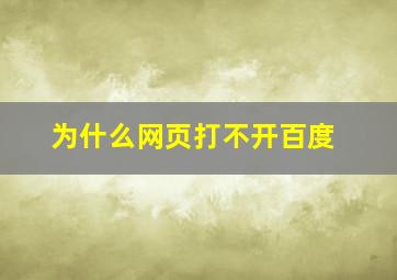 为什么网页打不开百度